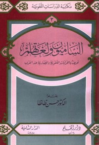 الساميون ولغاتهم